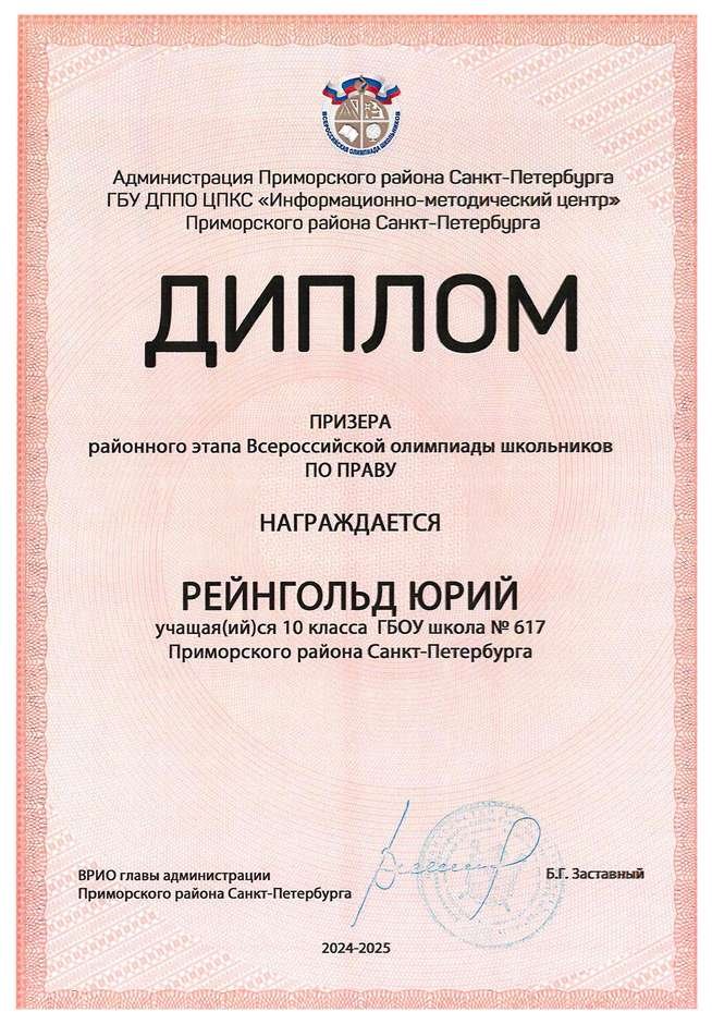 2024-2025 Рейнгольд Юрий 10л право (Григорьева Н.Ю.)